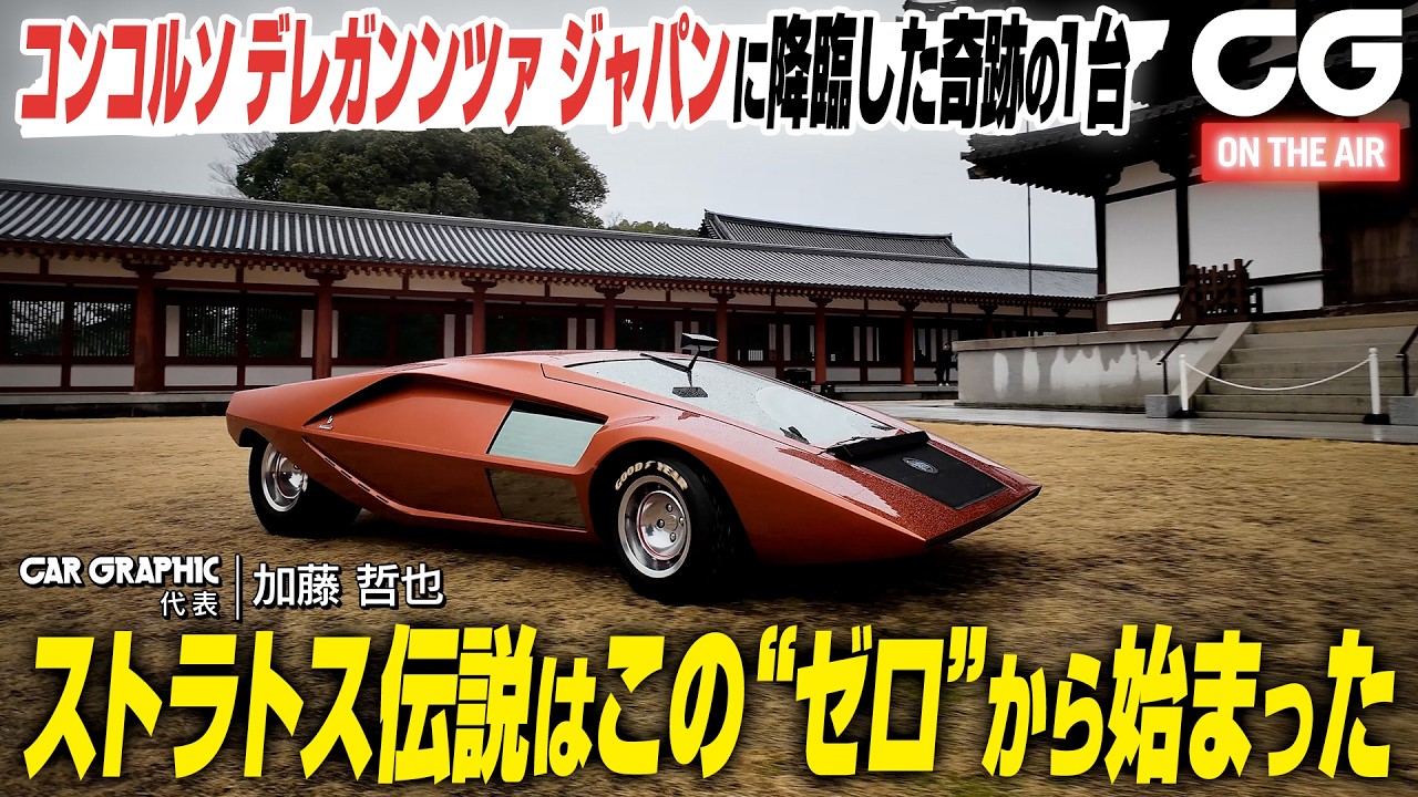 ストラトス伝説はこのベルトーネの「ストラトス ゼロ」から始まった　1970年のトリノ・ショーで登場した奇跡の一台が日本に上陸！　CG代表の加藤哲也が解説