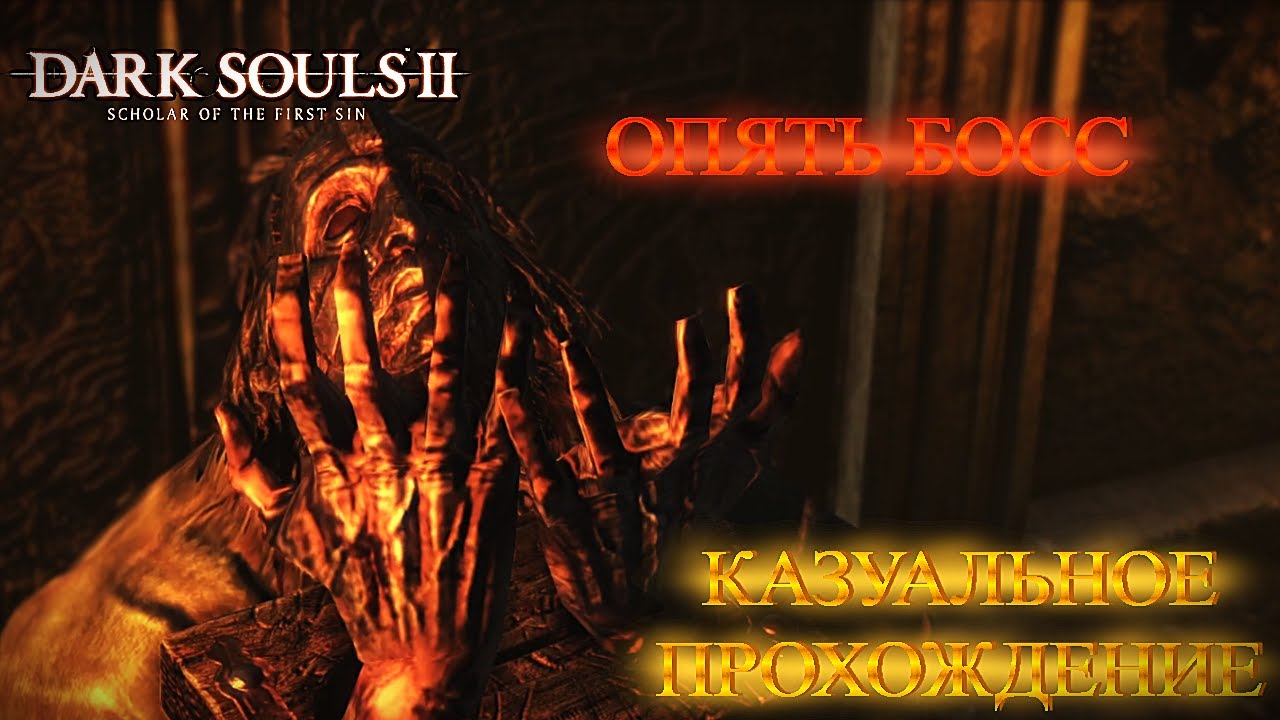 Dark Souls II - СНОВО БОСС и НОВЫЙ ОСТРОВ - КАЗУАЛЬНОЕ ПРОХОЖДЕНИЕ #8
