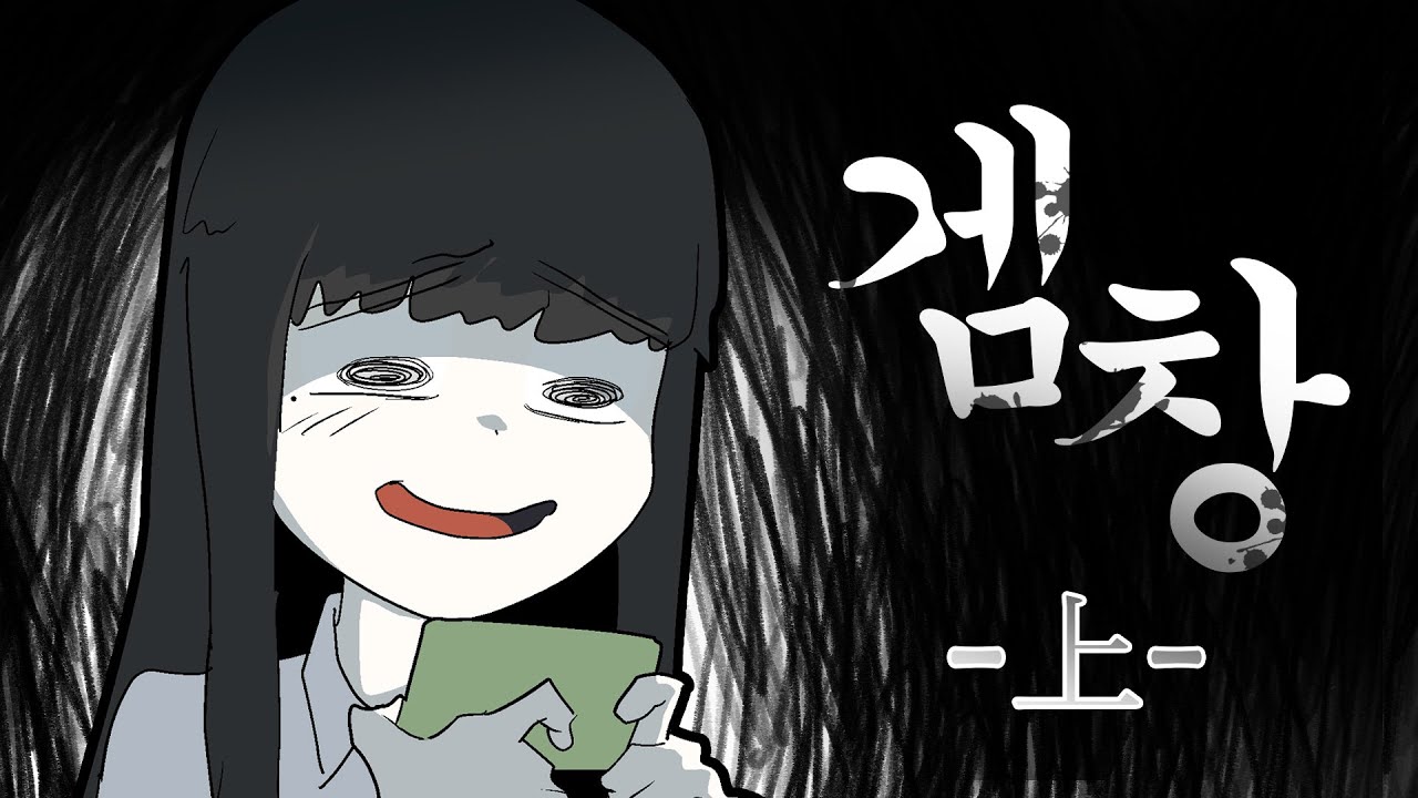 [칰타툰] 공포의 겜창 여자애가 온다 -上-