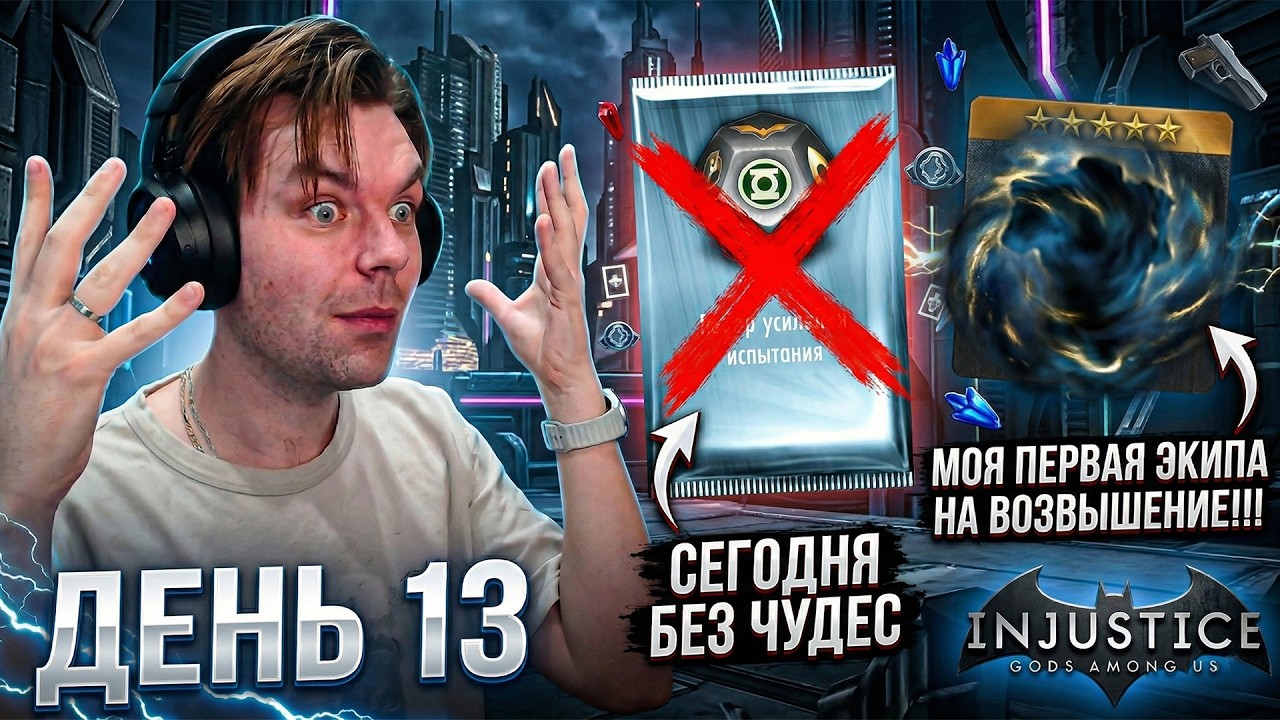 Rookie's Path 2026 - Day 13! No Recruits, But a New Crew for Promotion in Injustice Mobile