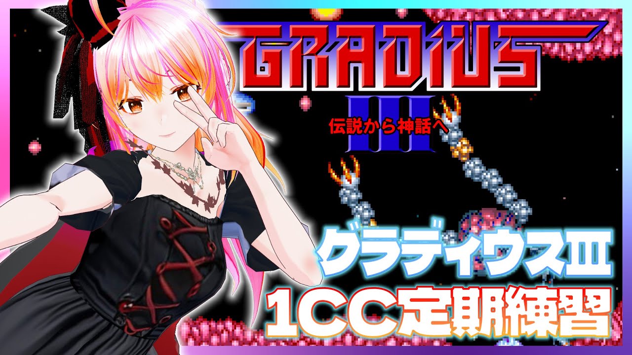 【PS5】グラディウスⅢ VOL.154