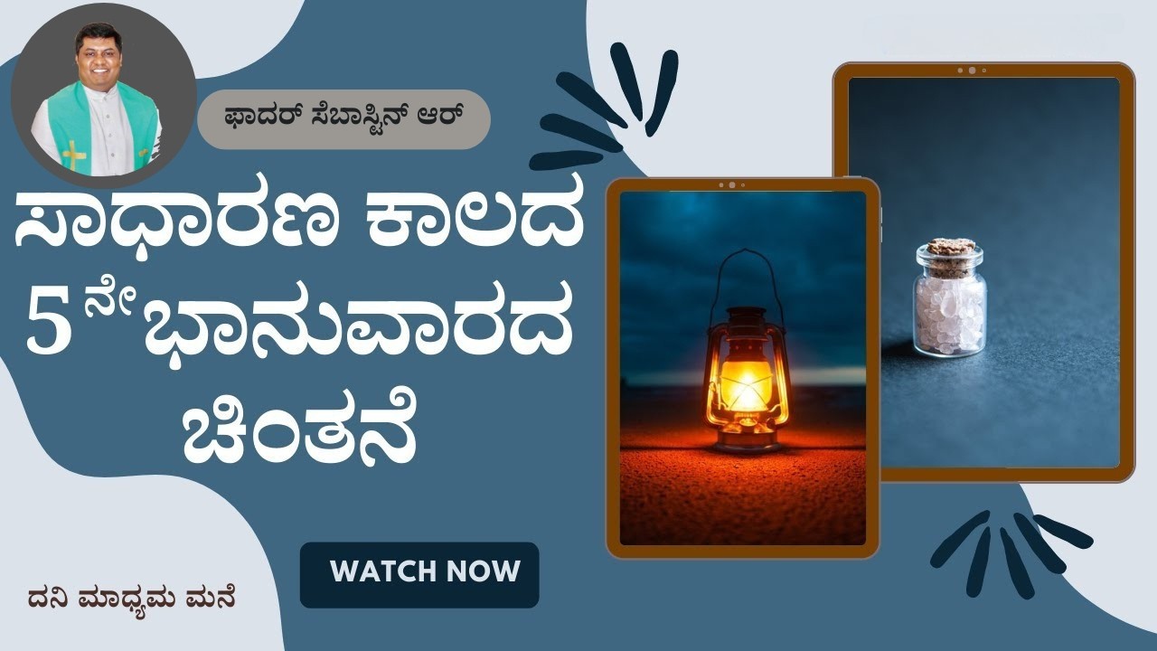 08-02-2026 #ಸಾಧಾರಣ ಕಾಲದ 5 ಭಾನುವಾರ -A  #ಚಿಂತನೆ #kannadagospelmessage  #sundaysermon