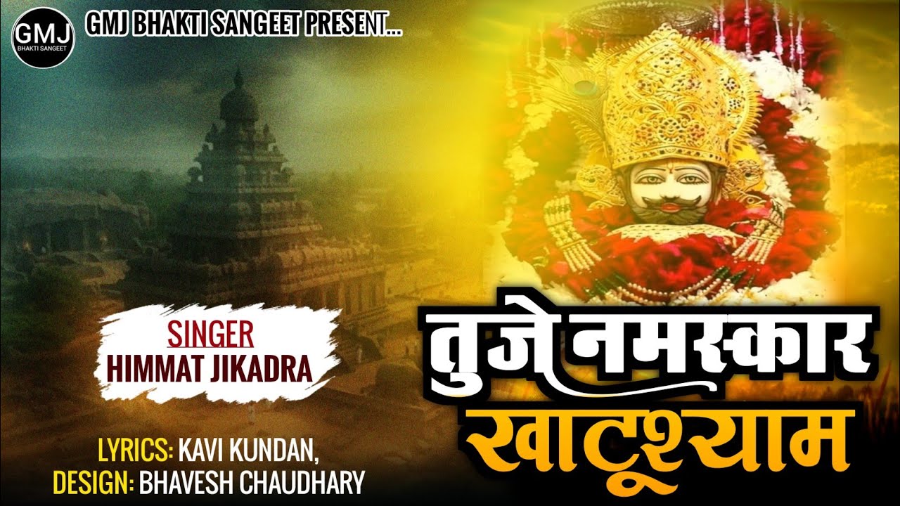  Tuje namshkar khatu shyam | khatu  shyam bhajan | @GMJBHAKTISANGEET NEW SONG  2026