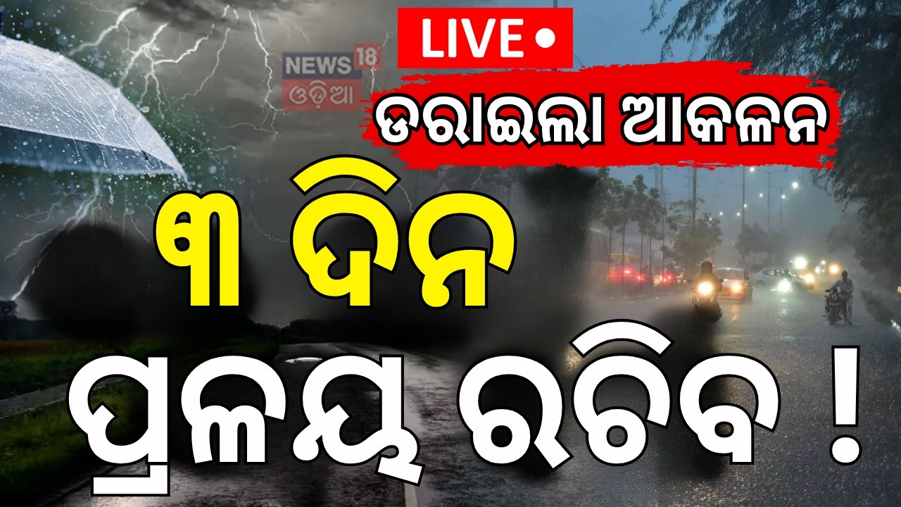 ମାଡ଼ି ଆସୁଛି ବଡ଼ ବର୍ଷା ! LIVE: Weather Update: Orange Alert For North Odisha  । Breaking News । Rain