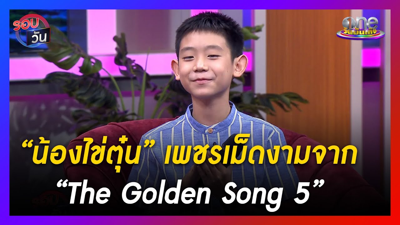 “น้องไข่ตุ๋น” เพชรเม็ดงามจาก “The Golden Song 5”  | รอบวัน | ข่าววันบันเทิง