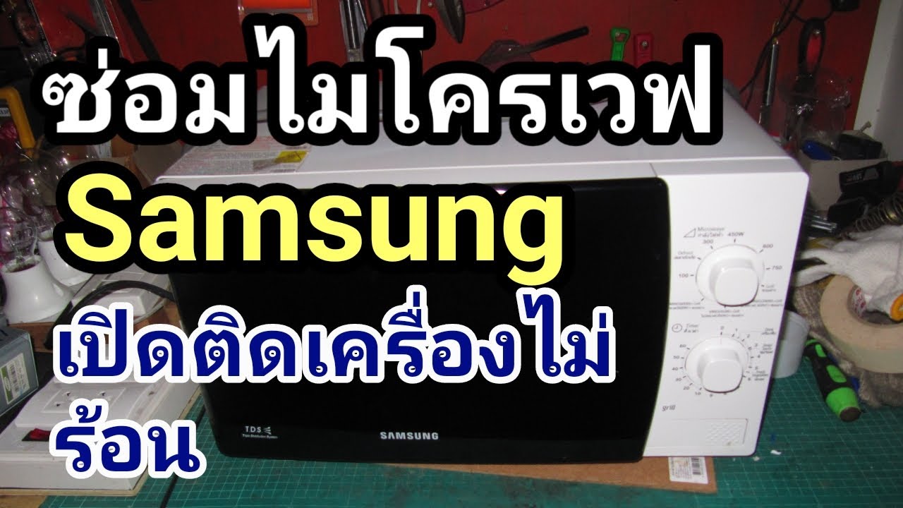 ซ่อมเตาอบไมโครเวฟ Samsung อาการเปิดติดเครื่องไม่ร้อน