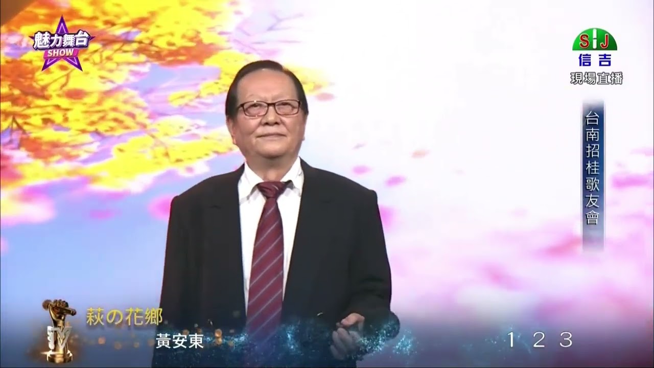 台南招桂歌友會 06.黃安東 20260228