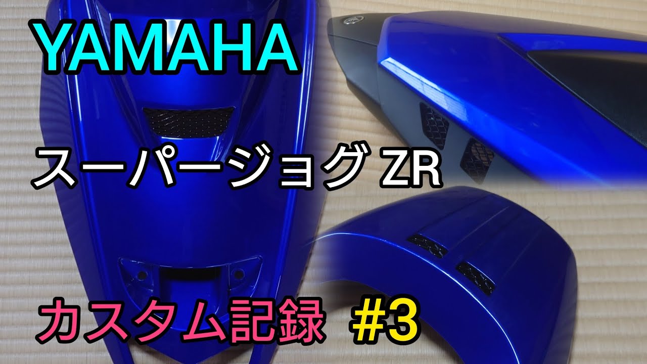3YK スーパージョグZR カスタム記録 #3 外装加工