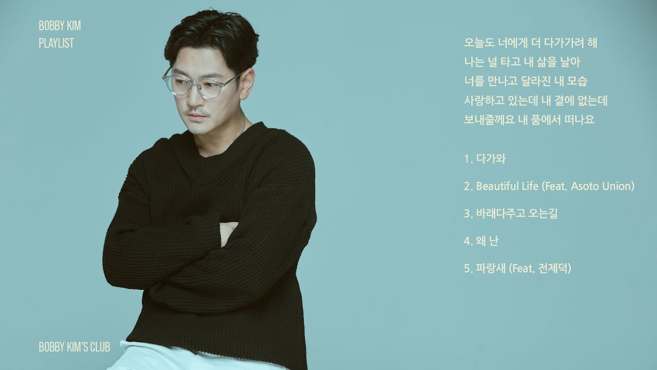 [𝐏𝐥𝐚𝐲𝐥𝐢𝐬𝐭] 촉촉한 봄 감성을 채우는 바비킴 노래모음 ♪♬