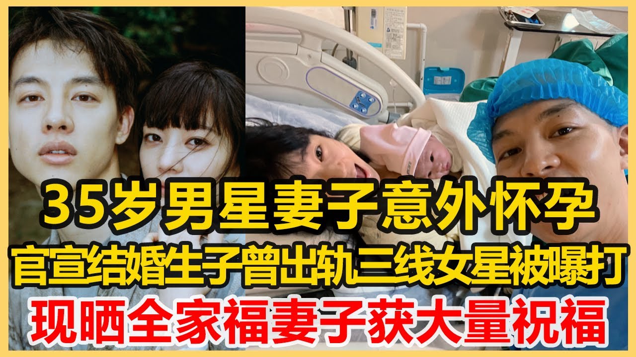 35歲男星妻子意外懷孕！官宣結婚生子！曾出軌三線女星被曝打，現曬全家福妻子獲大量祝福！港圈會所