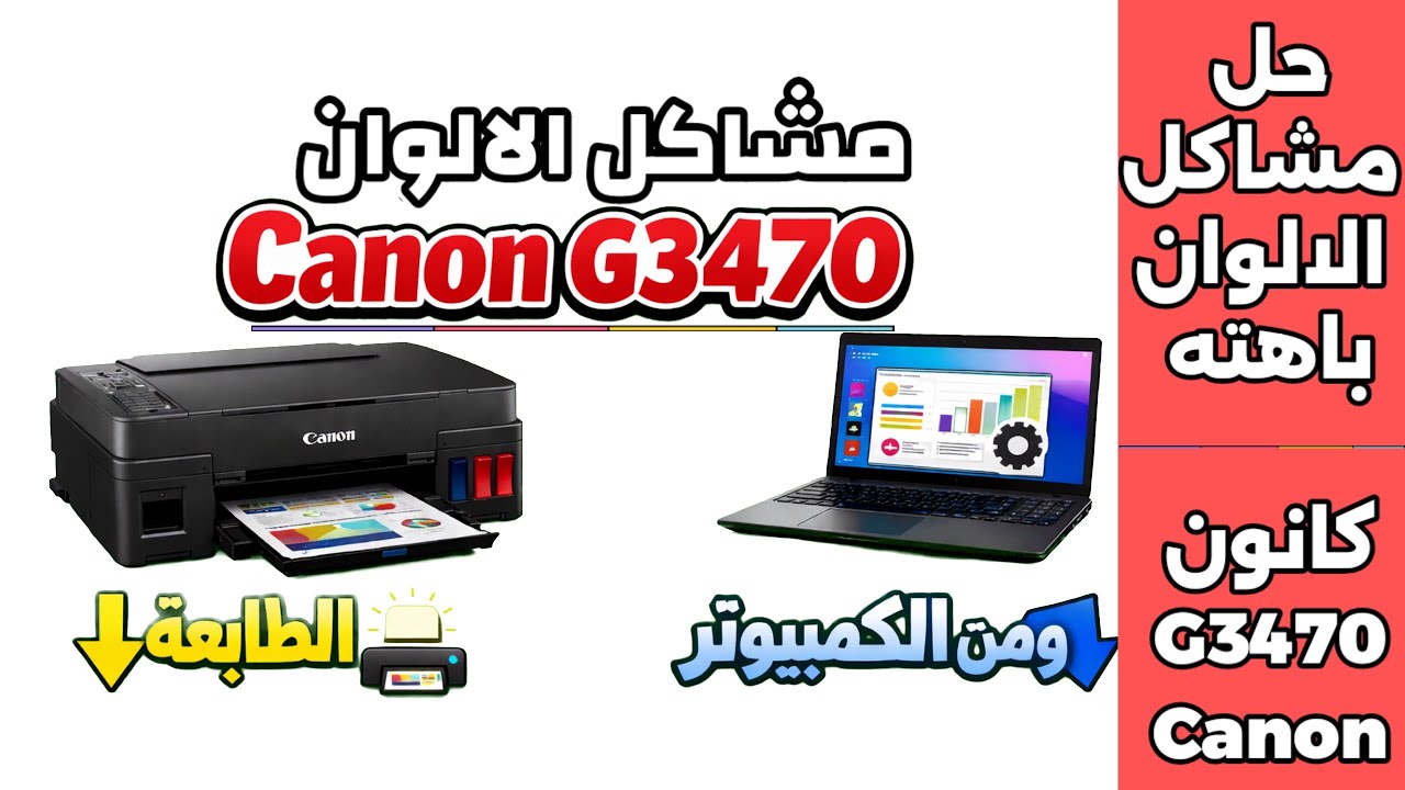 طريقة عيار الحبر في Canon G3470 من الطابعة والكمبيوتر (حل مشاكل الطباعة نهائيًا)