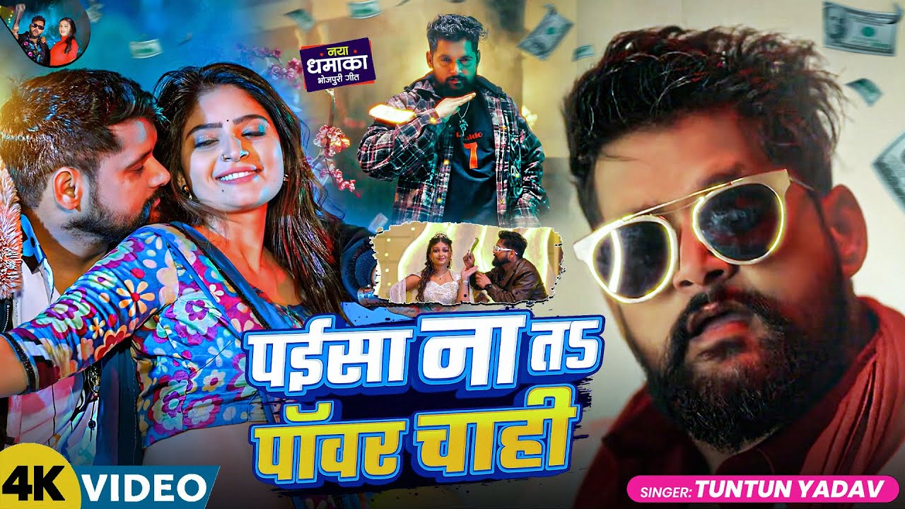 Paisa Na Ta Power Chahi | Tuntun Yadav New Song | New Bhojpuri Song 2026 | New Bhojpuri Gana