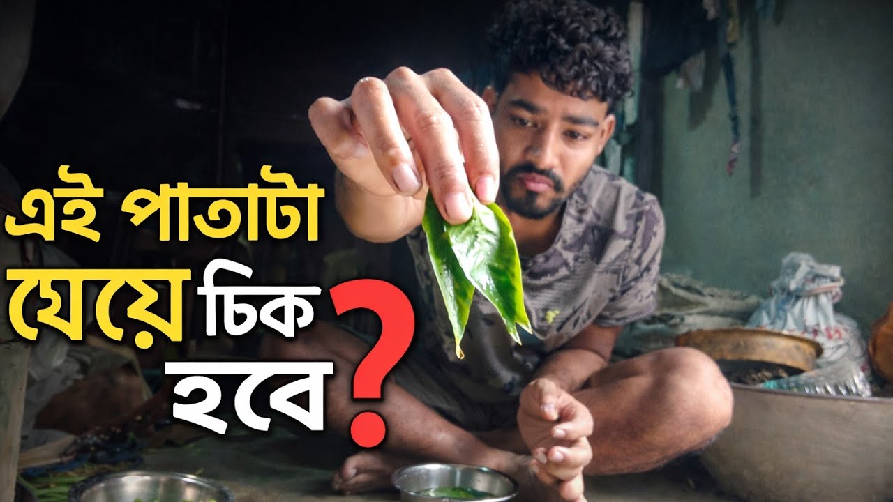 এই পাতাটা খেয়ে ঠিক হবে? 🤔