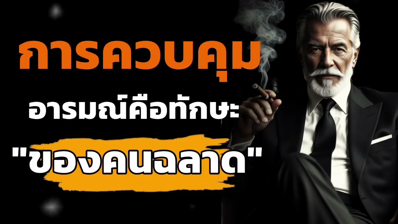 การควบคุมอารมณ์คือทักษะของคนฉลาด | เรียนรู้วิธีจัดการอารมณ์เพื่อชีวิตที่มั่นคง#จิตวิทยา #พัฒนาตัวเอง