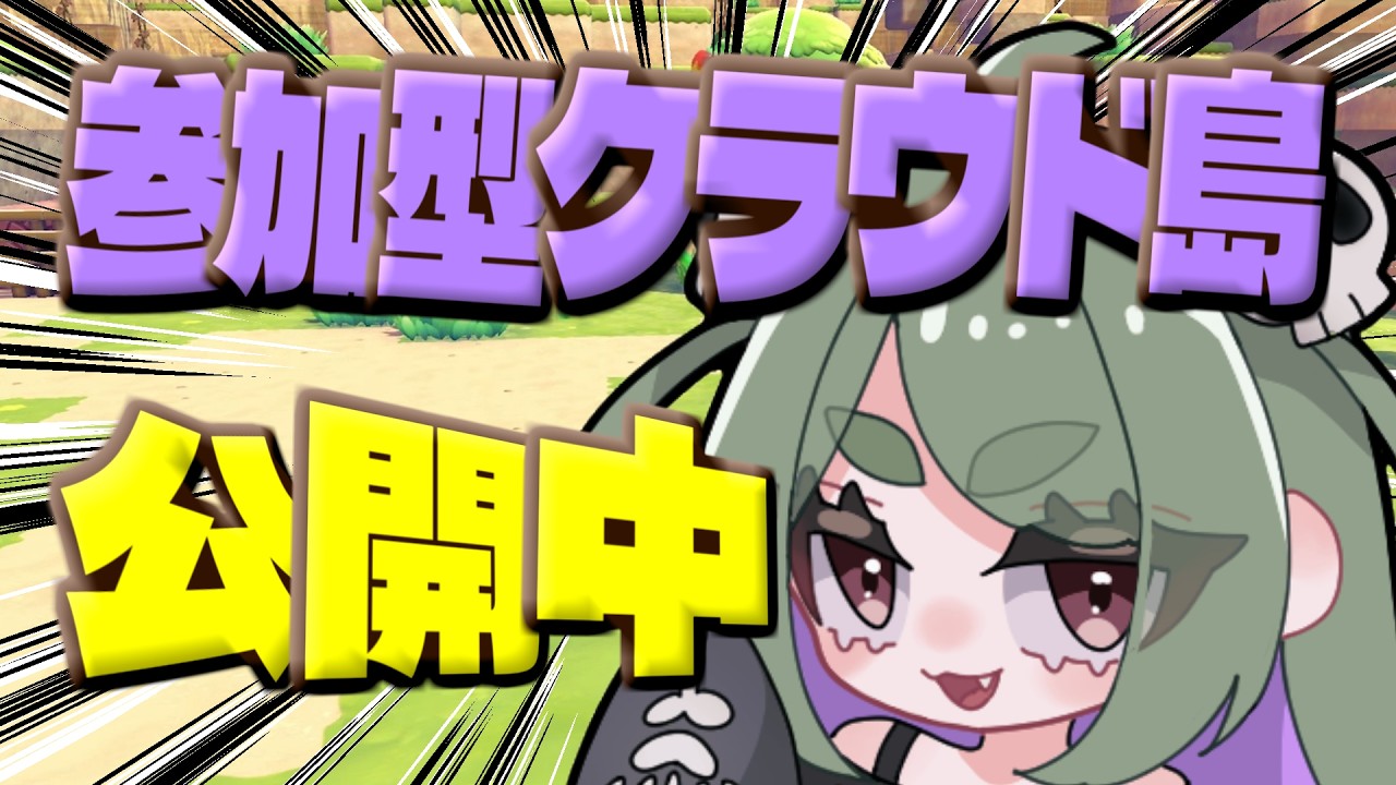 【13日目】参加型クラウド島公開中 #ぽこあポケモン #参加型 #参加型配信