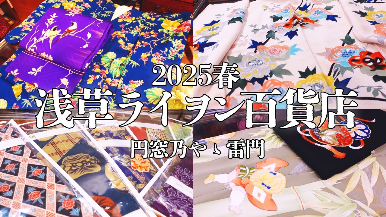 2025春のアンティーク着物祭り！円窓乃やゝ雷門さんが浅草ライヲン百貨店で販売される商品を大紹介！【2025年4月12-13日開催】