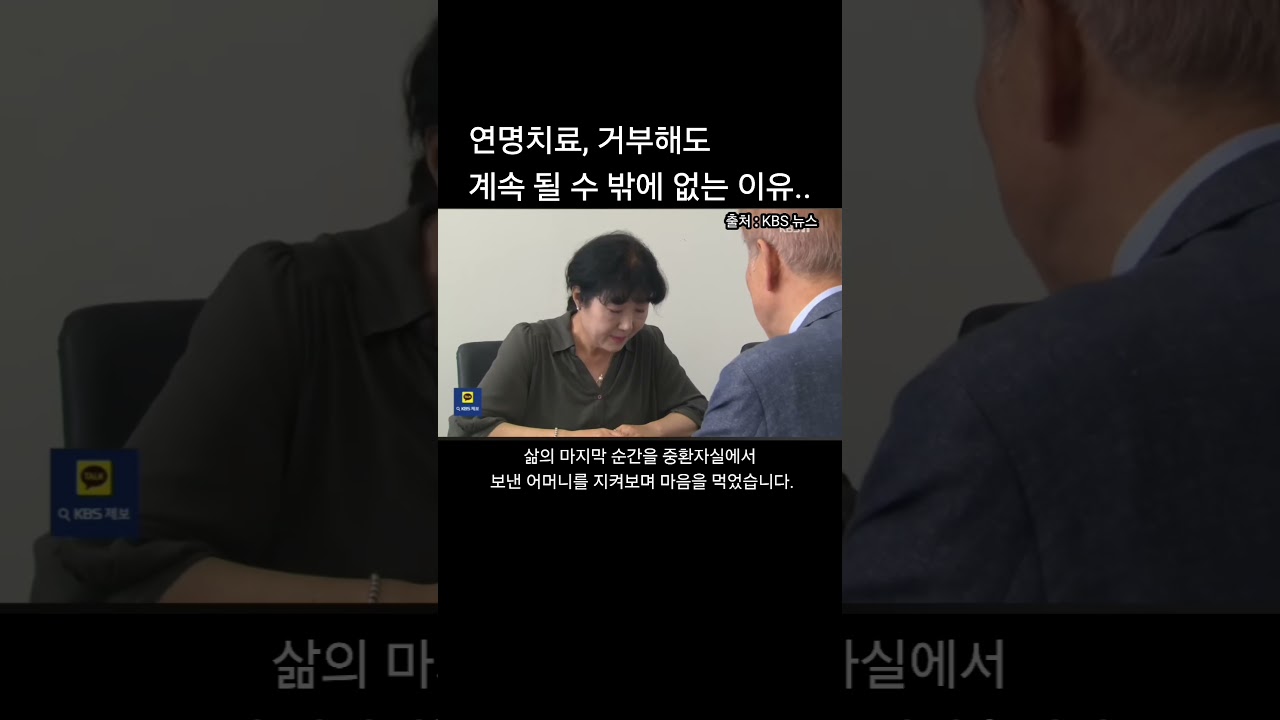 연명치료, 거부해도 계속됩니다..#연명의료#존엄사#사전연명의료의향서#건강정보#보험창고