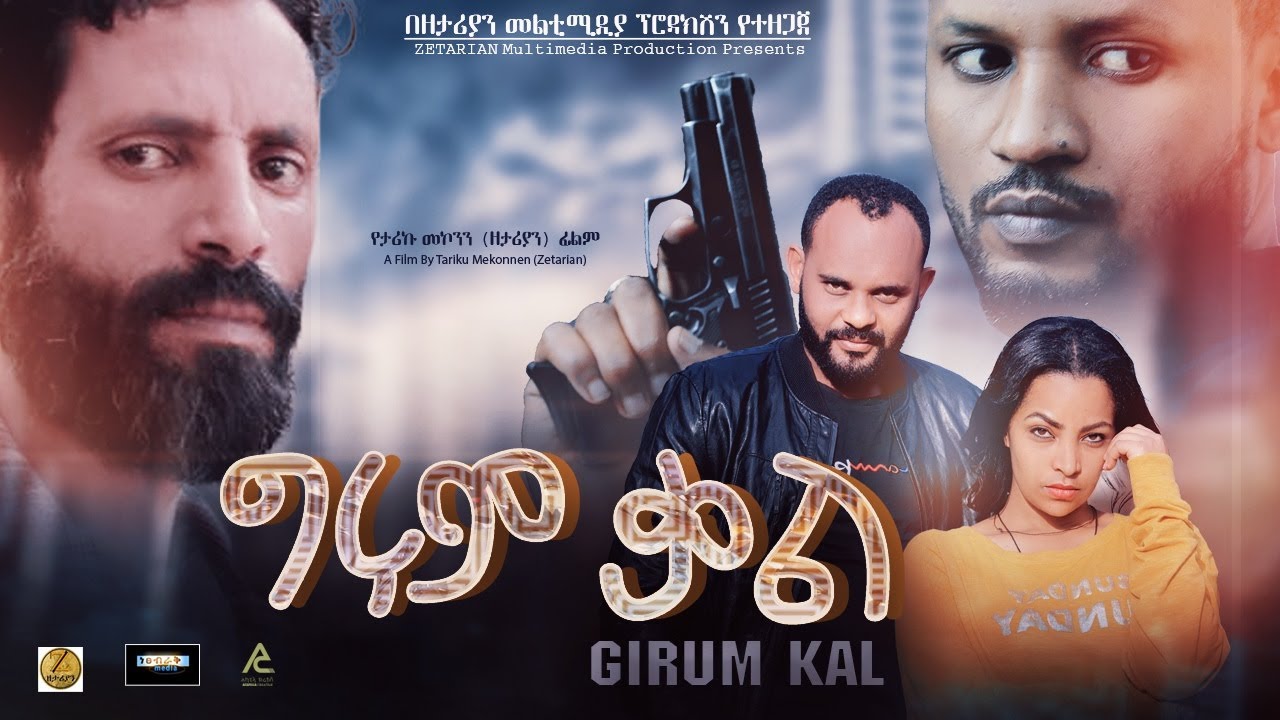 ግሩም ቃል - Ethiopian Movie Grum Kal 2020 Full Length Ethiopian Film Grum Qal 2020 Girum Kal