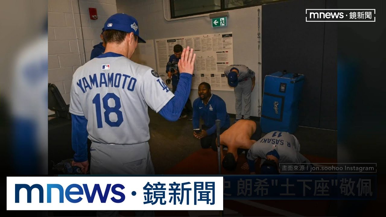山本由伸完投勝寫歷史　朗希「土下座」敬佩｜#鏡新聞