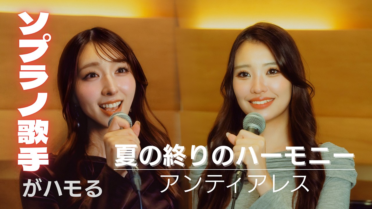 夏の終りのハーモニー /玉置浩二&井上陽水(covered by アンティアレス)