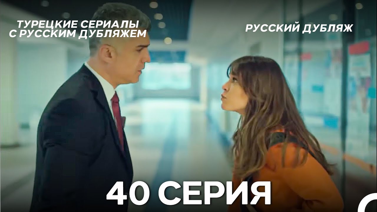 Стамбульская Невеста 40. Серия (Русский Дубляж)