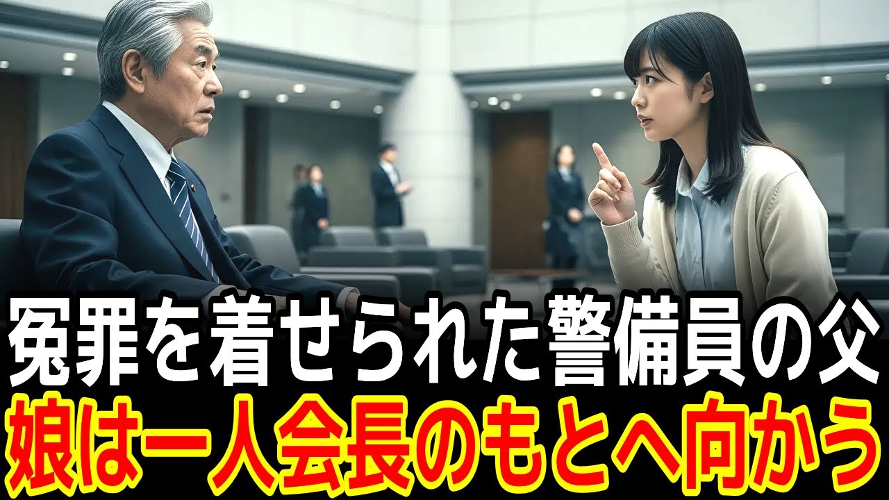 冤罪を着せられた警備員の父娘は一人会長のもとへ向かう...|感動の実話|衝撃の逆転劇|人生ドラマ|