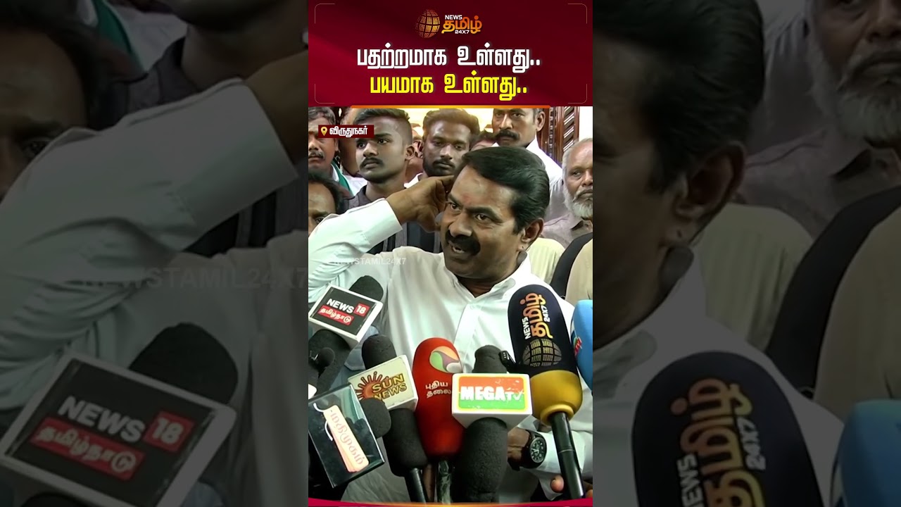 TVK Karur Stampede | பதற்றமாக உள்ளது.. பயமாக உள்ளது.. | Seeman Pressmeet | TVK Vijay