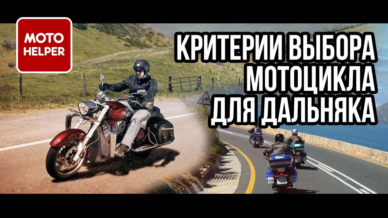 Основные критерии выбора мотоцикла для дальняка