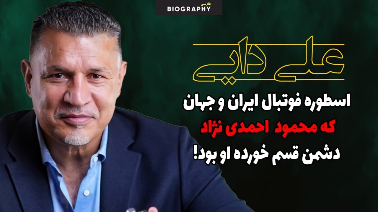 علی دایی اسطوره فوتبال و جوانمردی که همیشه مورد حمله حکومت بوده است!