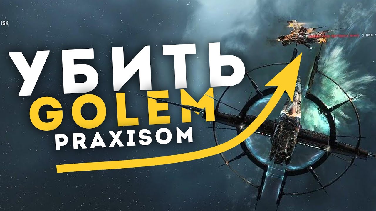 Сначала они андокнули Golem, а после флот Церб, но что-то пошло не так 🔥 EvE Online