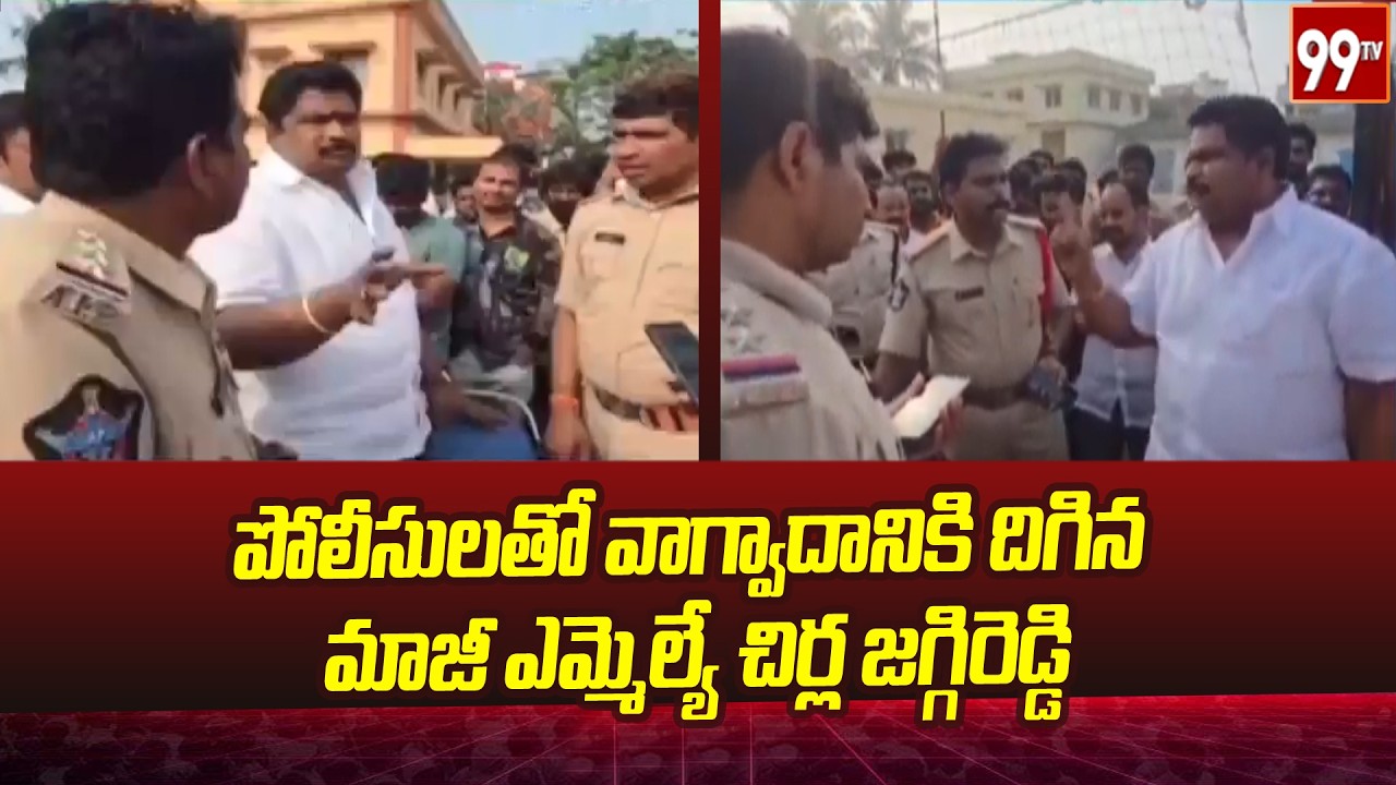 పోలీసులతో వాగ్వాదానికి దిగిన మాజీ ఎమ్మెల్యే చిర్ల జగ్గిరెడ్డి..|  ambedkar konaseema district | 99tv