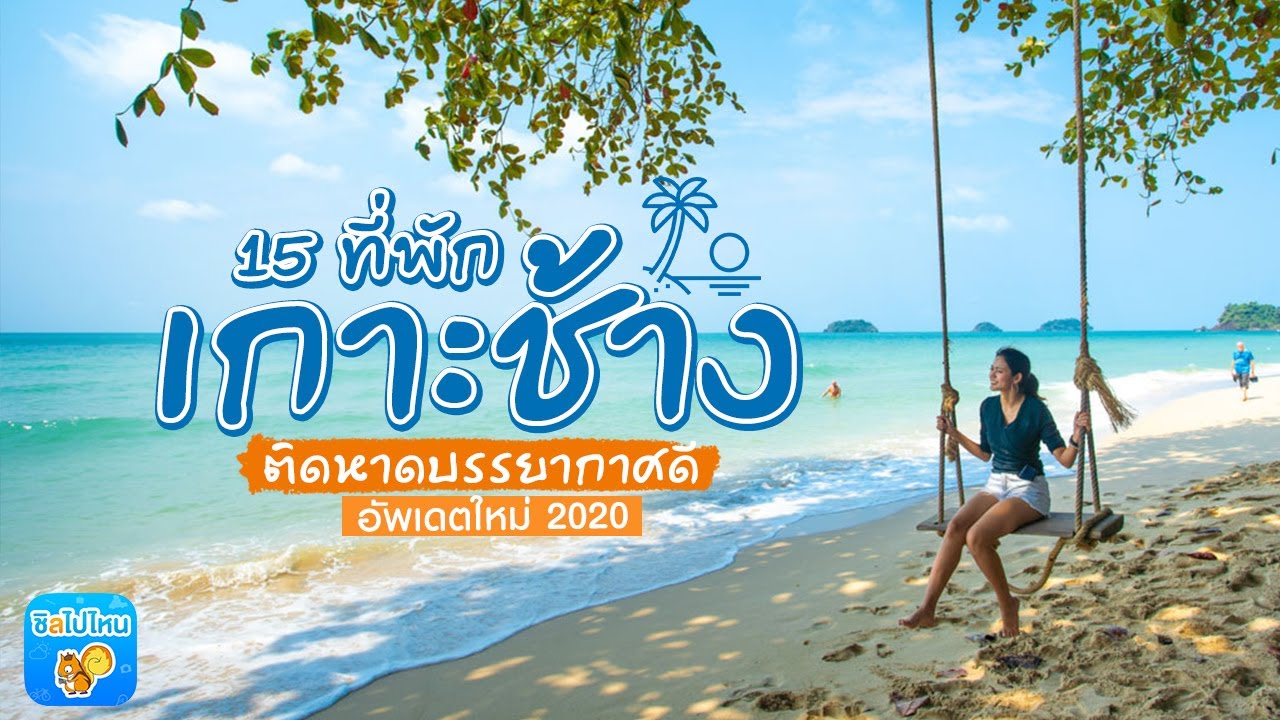 15 ที่พักเกาะช้าง ติดหาดบรรยากาศดี อัพเดตใหม่ 2020