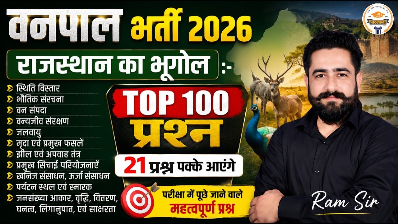 वनपाल भर्ती 2026 | Rajasthan Geography (राजस्थान भूगोल) | Top 100 Important Questions | By Ram Sir