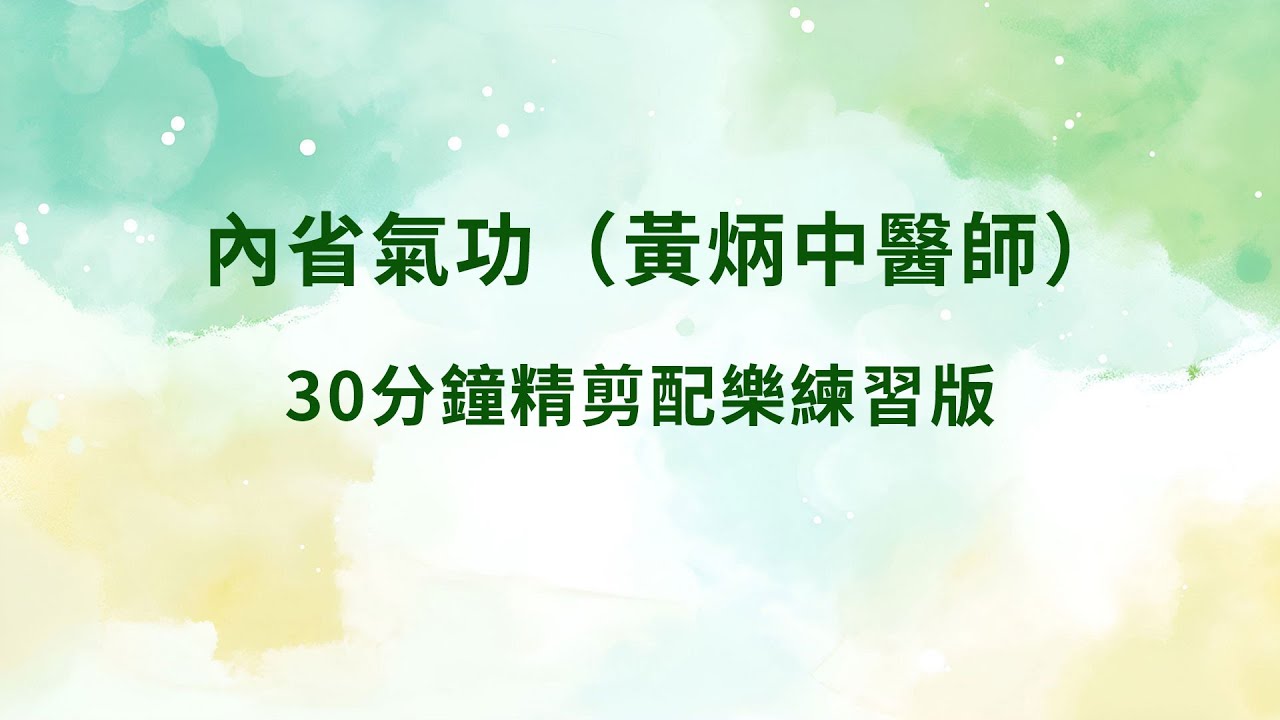 內省氣功 - 30分鐘精剪配樂練習版 #黃炳中醫師