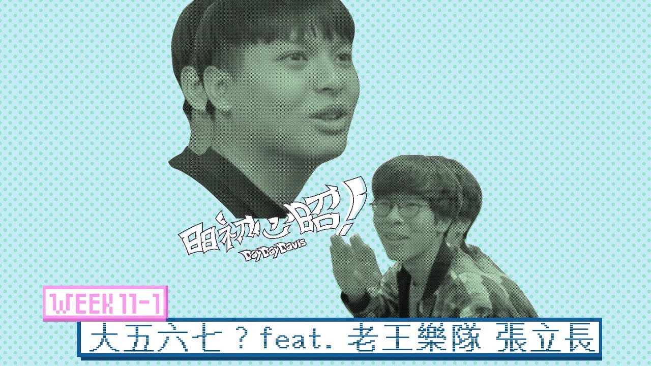 大五六七？ feat.老王樂隊 張立長（Week 11-1）｜日日初心昭DayDayDavis