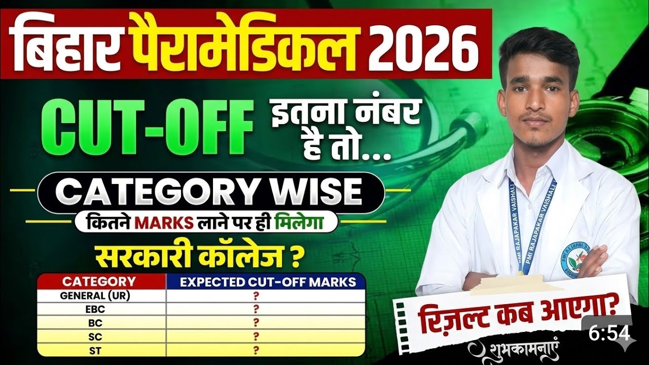bihar paramedical cut off 2026 ll  bihar paramedical ka result kab aayega 2026  #educationwithankul 