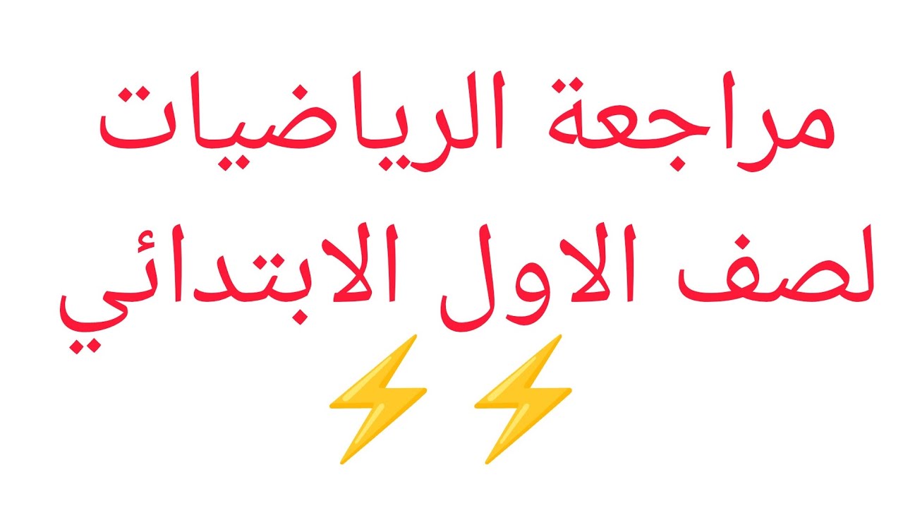 مراجعة وضعيات الجمع والطرح للسنة الأولى ابتدائي ✏️ فهم سهل خطوة بخطوة