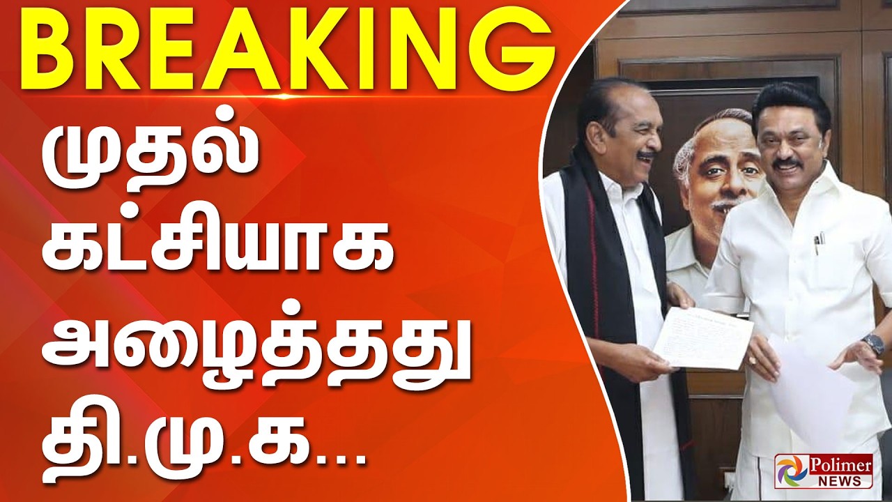 #ElectionBreaking : முதல் கட்சியாக அழைத்தது திமுக..