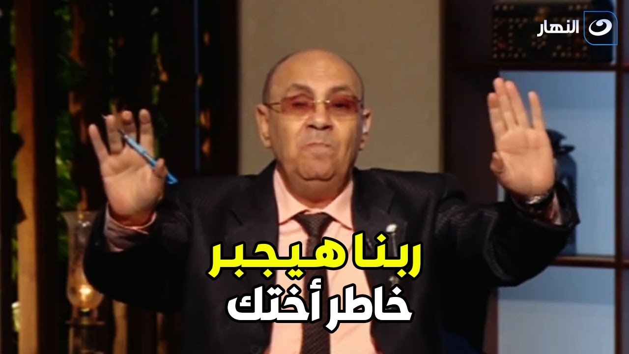 دكتور مبروك عطية ينفعل علي الهواء بسبب دعوة الأم على ابنتها الغير متزوجة