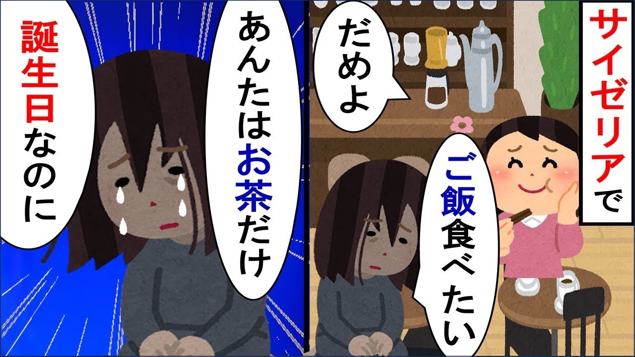 ファミリーレストランで太った母親と痩せた娘がいる。母が「あなたはお茶だけなの？」に対し、娘は「誕生日なのに…」と泣き出す。
