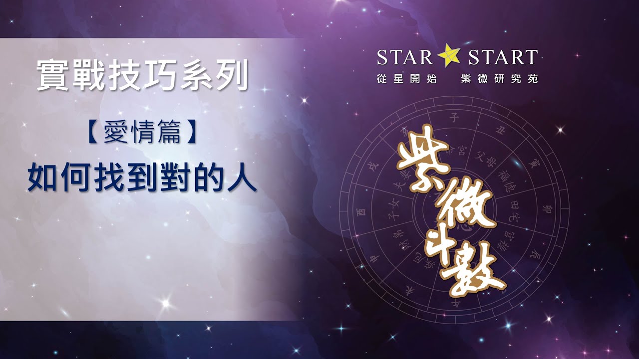 [實戰技巧]愛情篇-如何找到對的人 (從星開始 紫微研究苑)