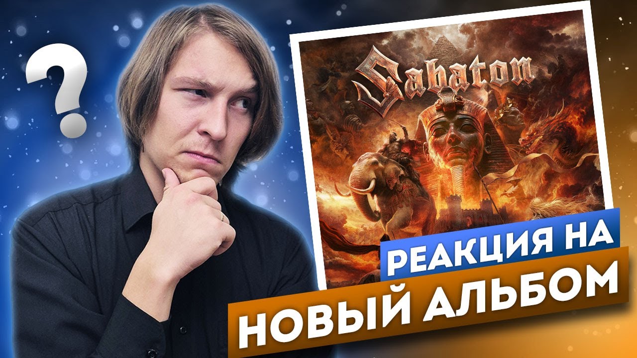 Слушаем НОВЫЙ альбом Sabaton - LEGENDS