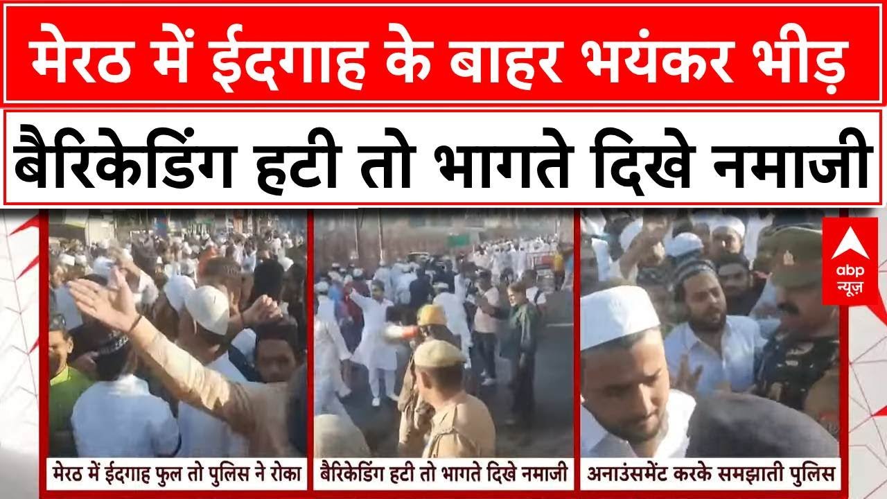 Eid 2025:  मेरठ में ईदगाह के बाहर नमाज पढ़ने पर रोक,  बैरिकेडिंग हटी तो भागते दिखे नमाजी