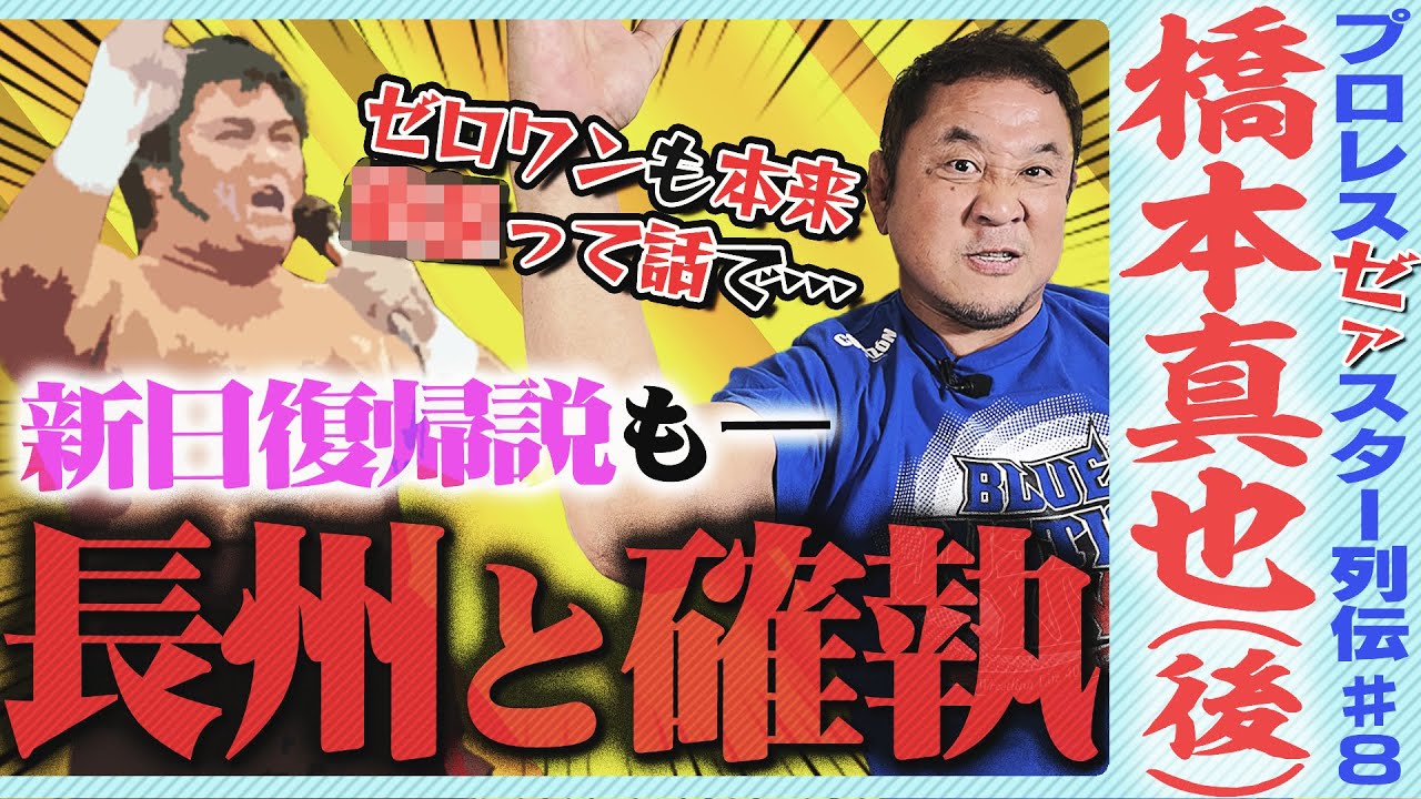 コラコラ問答！橋本真也と長州力はなぜ不仲？新日復帰説？永田裕志の“大恩人”だった破壊王を語ろう【ゼァスター列伝#8 橋本真也編】