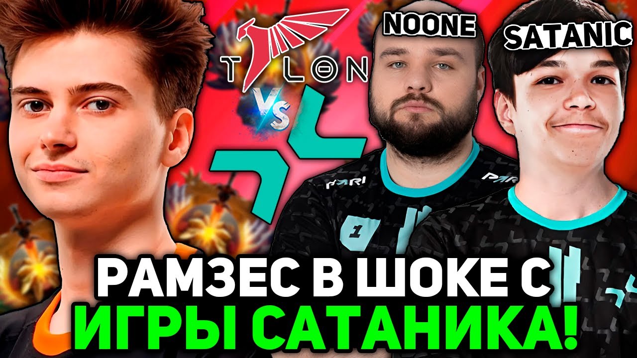 Рамзес В ШОКЕ С ИГРЫ САТАНИКА и НУНА против ТАЛОН! / Ramzes комментирует Parivision vs Talon
