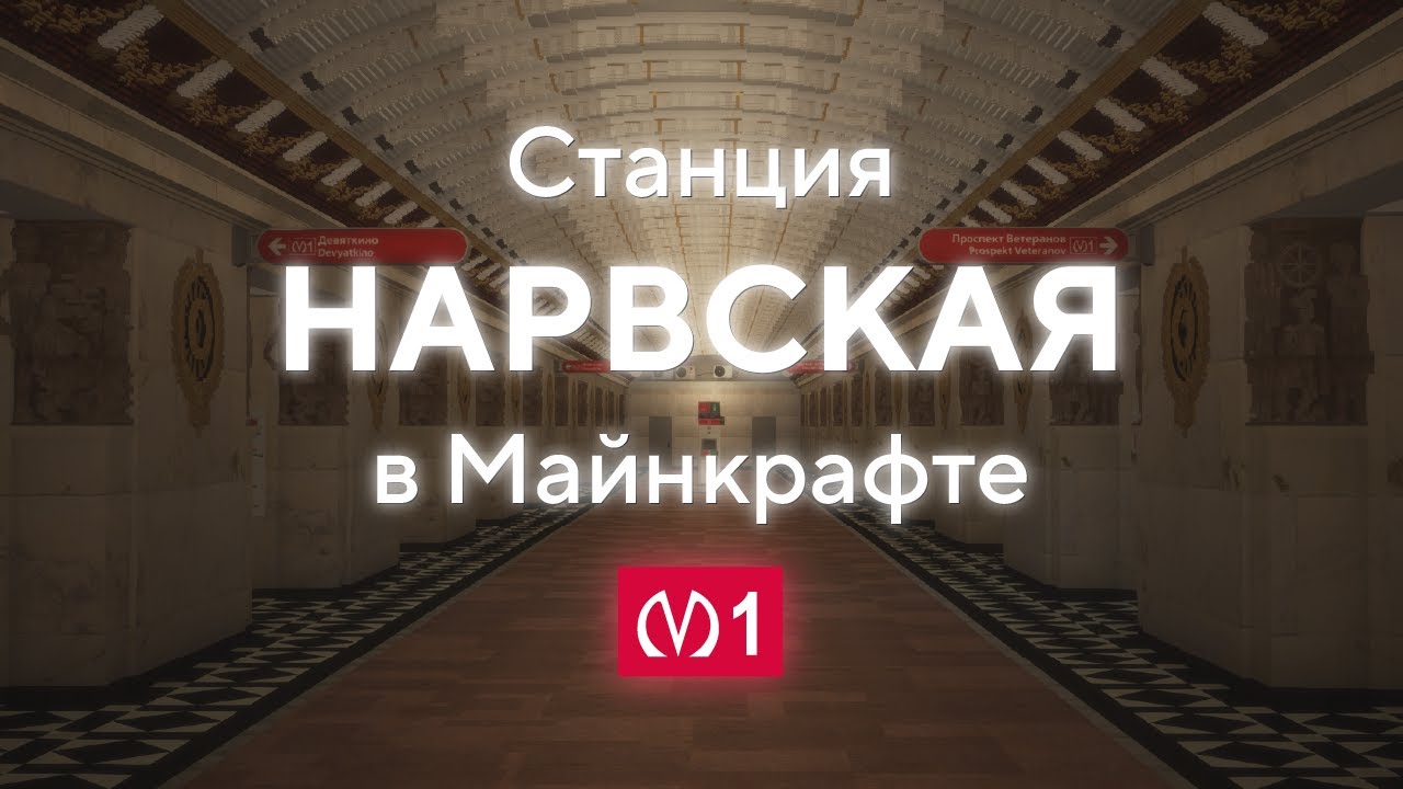 Станция метро «Нарвская» в Майнкрафте