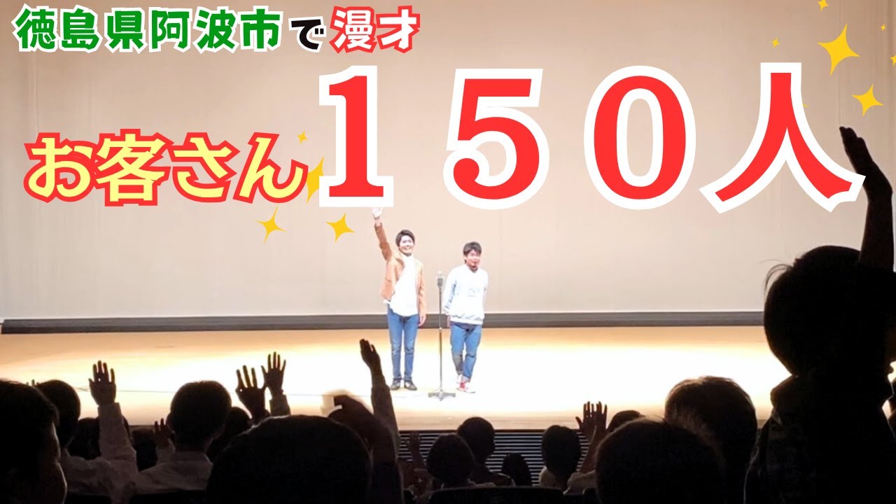 漫才「じゃがいも」 徳島県阿波市お笑いライブ映像