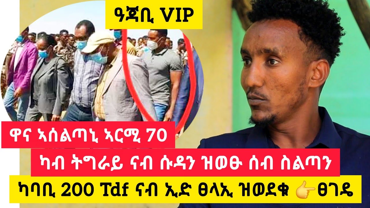 ካብ ትግራይ ናብ ሱዳን ዝወፁ ሰብ ስልጣን፣ ከባቢ200 TDF ናብ ኢድ ፀላኢ ዝወደቁ 👉ዋና ኣሰልጣኒ ኣርሚ 70 ተጋዳላይ ደጀን 0966973604