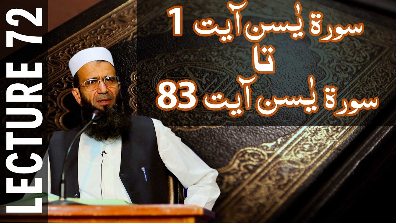 Lecture 72- Yaseen 1 To Yaseen 83 || Khalid Mehmood Abbasi
