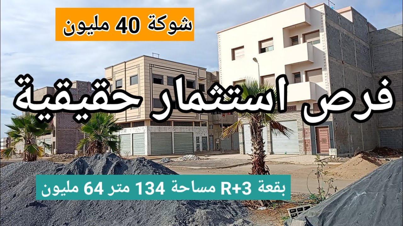 بقع أرضية بمدينة عين عودة فرص استثمارية حقيقية